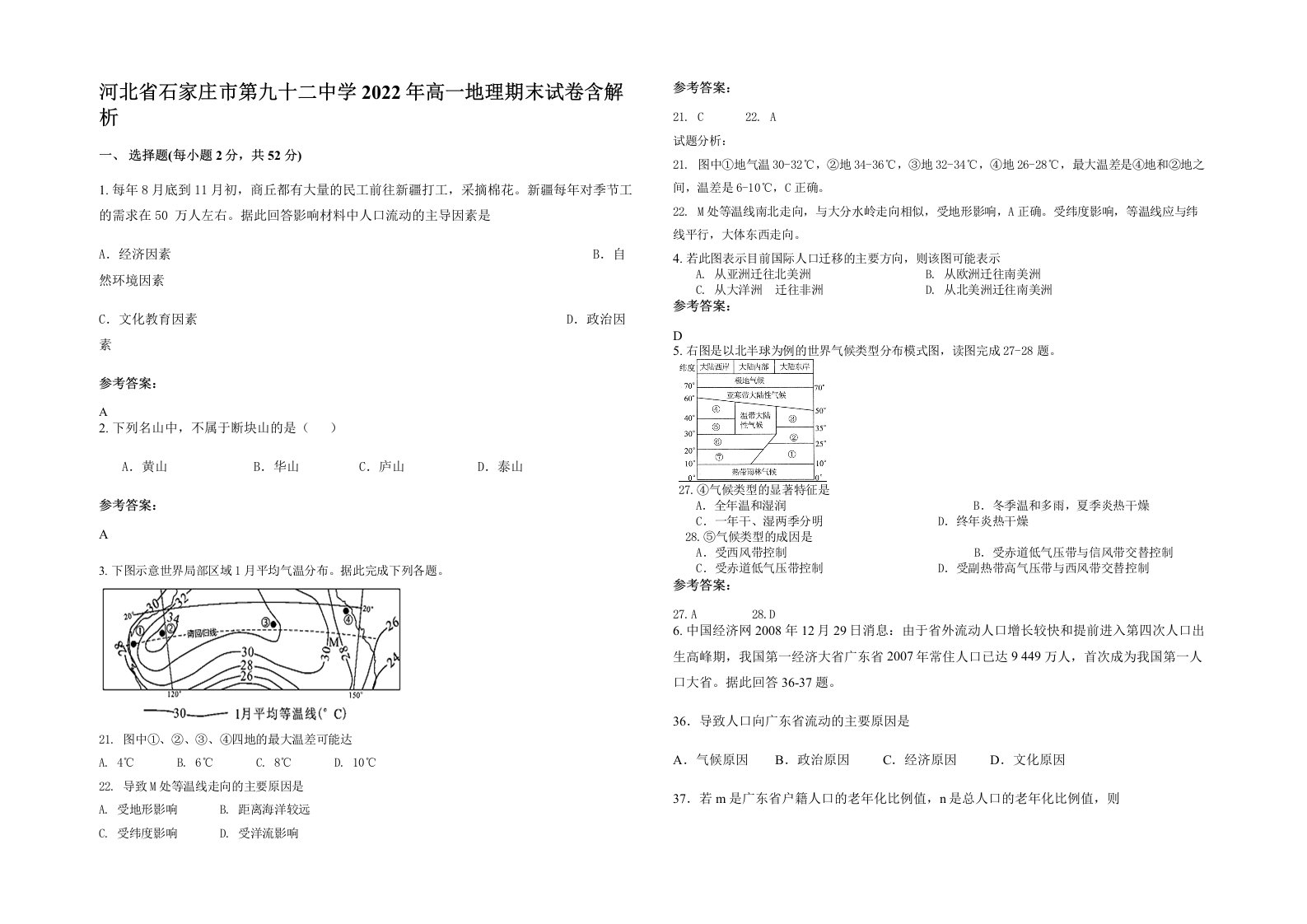 河北省石家庄市第九十二中学2022年高一地理期末试卷含解析