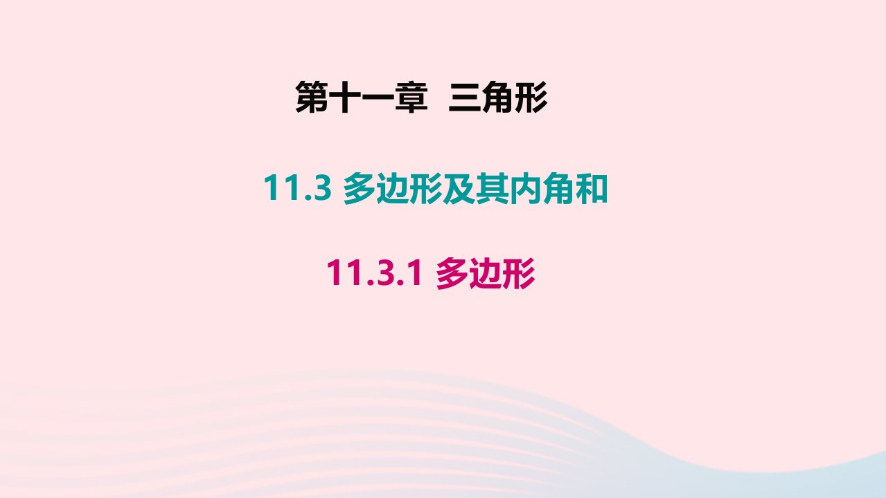 八年级数学上册第十一章三角形11.3多边形及其内角和11.3.1多边形教学课件新版新人教版