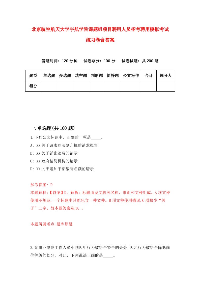 北京航空航天大学宇航学院课题组项目聘用人员招考聘用模拟考试练习卷含答案第5次