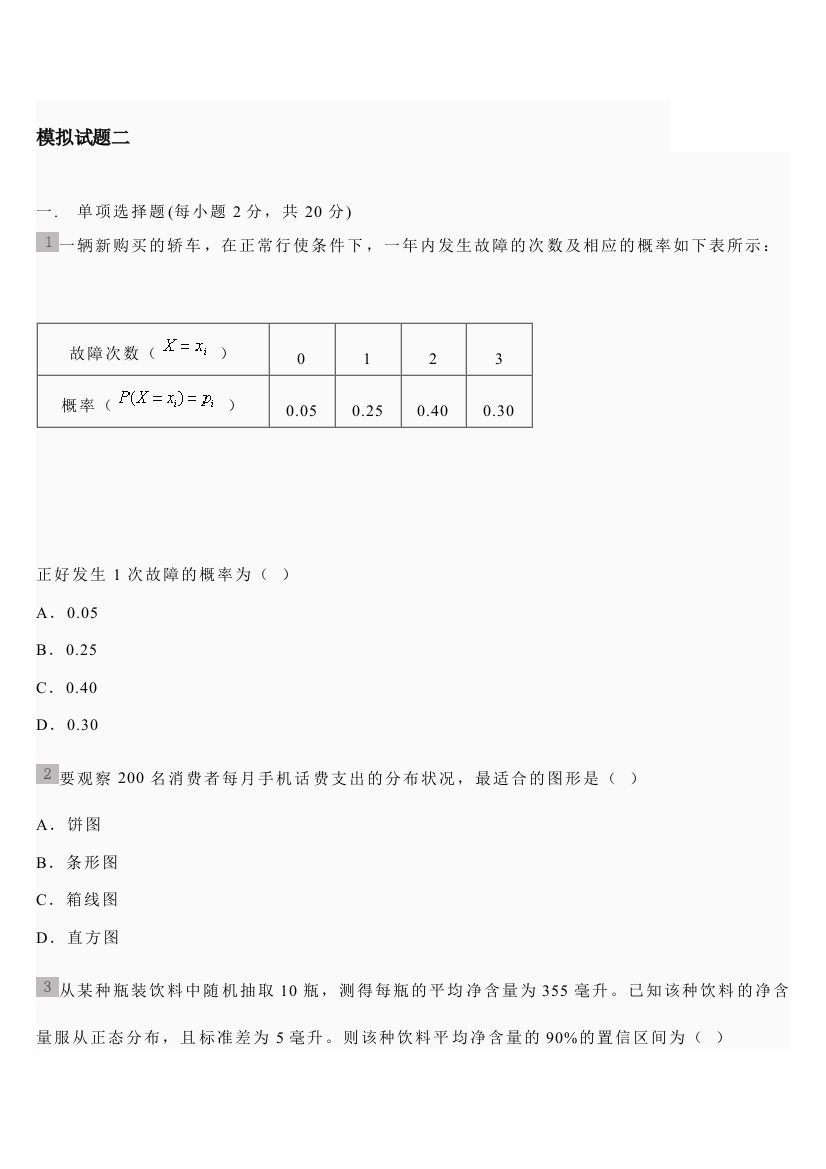 统计学第五版贾俊平期末考试模拟试题二