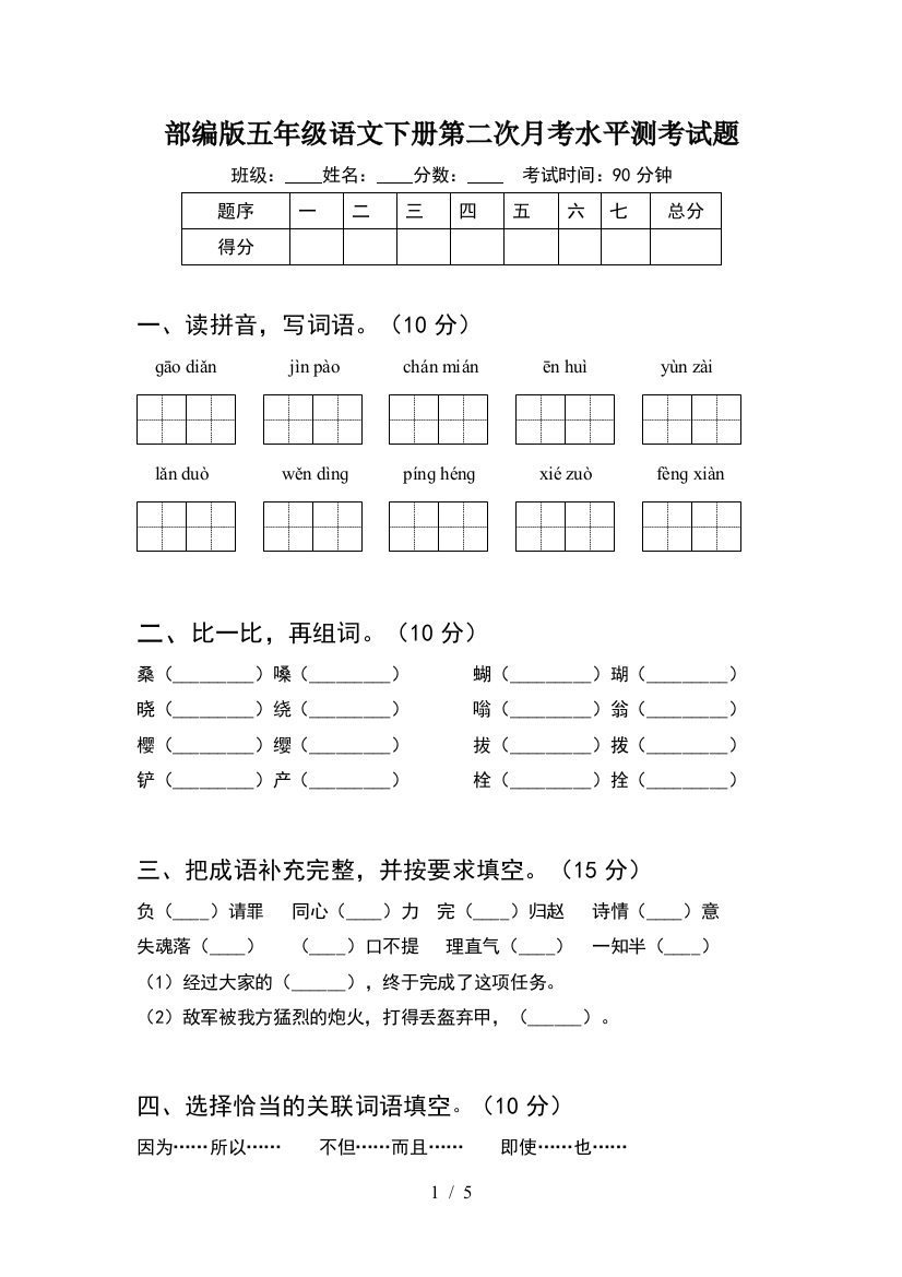 部编版五年级语文下册第二次月考水平测考试题