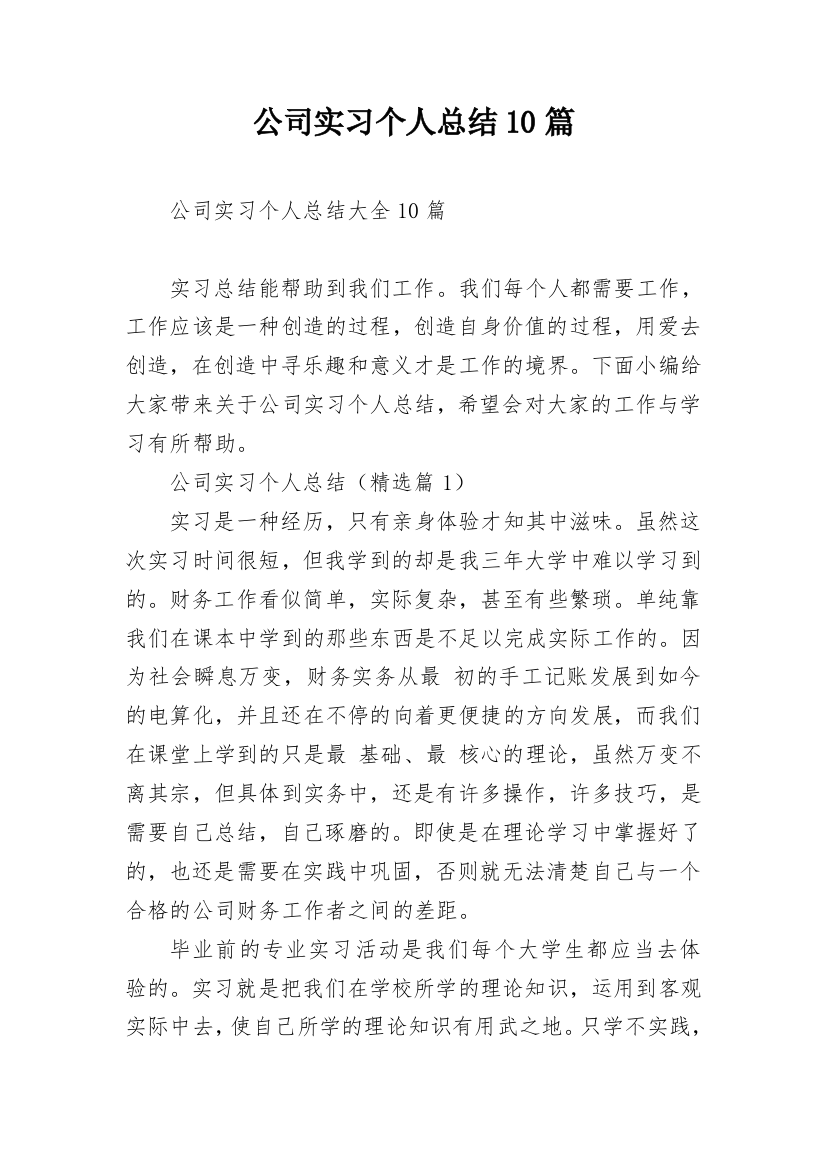 公司实习个人总结10篇