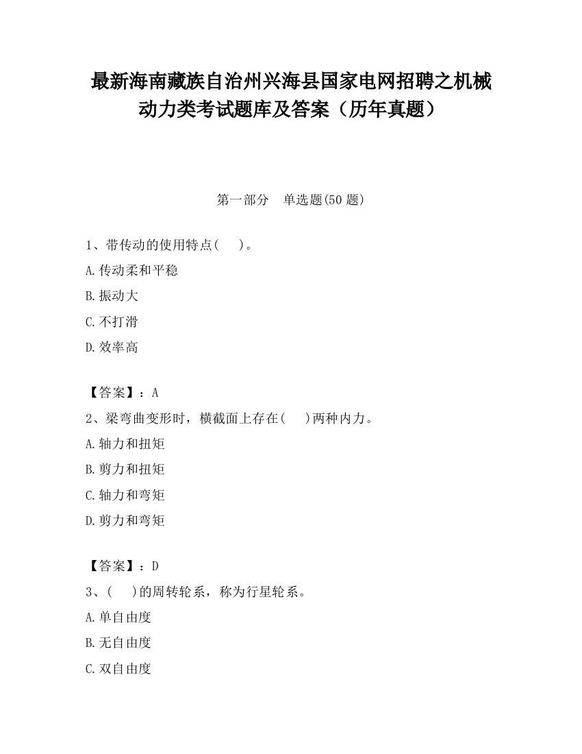 最新海南藏族自治州兴海县国家电网招聘之机械动力类考试题库及答案（历年真题）