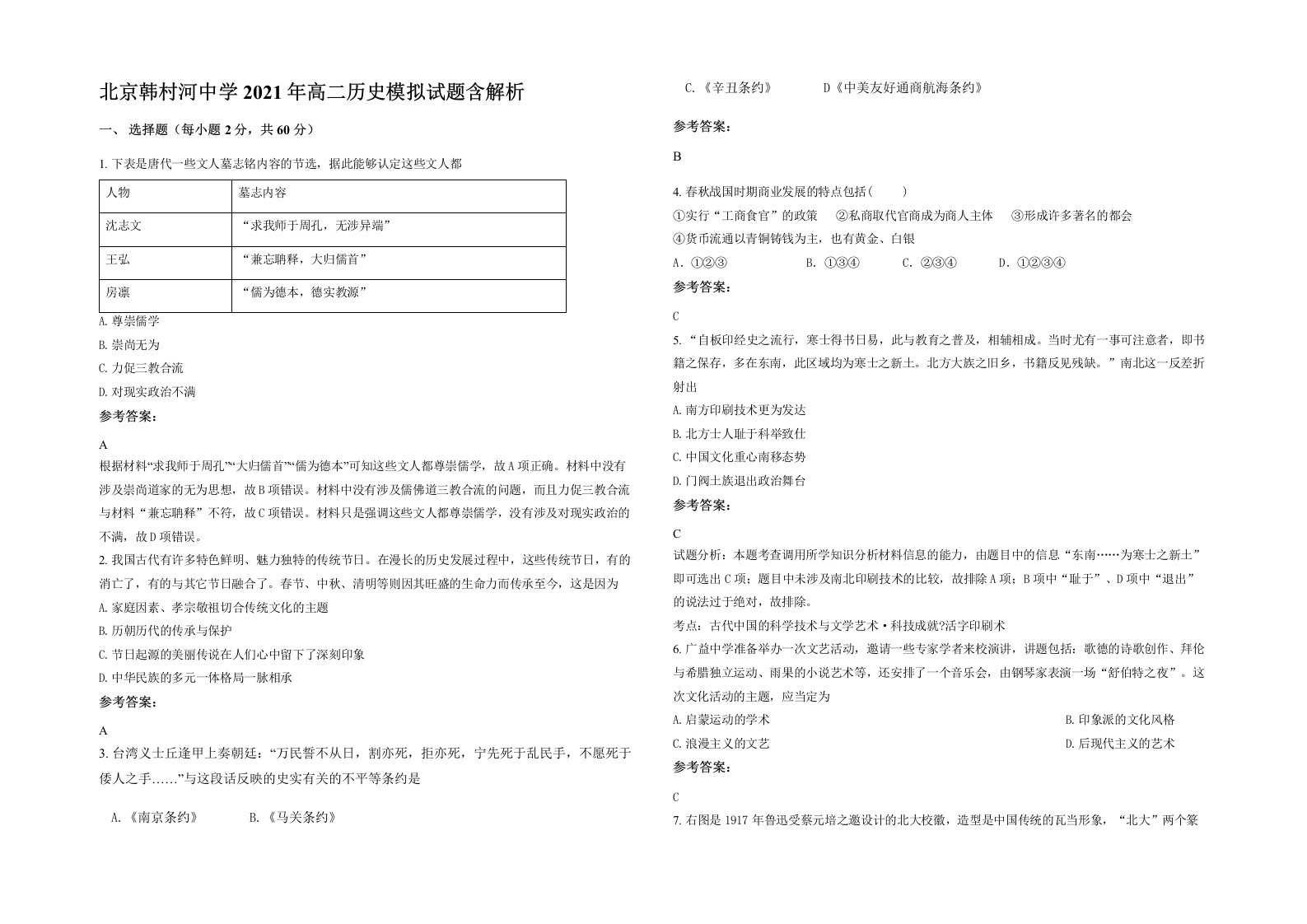 北京韩村河中学2021年高二历史模拟试题含解析