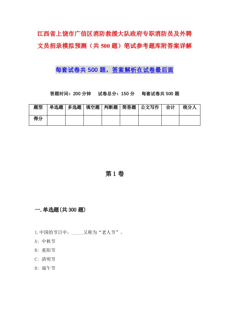 江西省上饶市广信区消防救援大队政府专职消防员及外聘文员招录模拟预测共500题笔试参考题库附答案详解