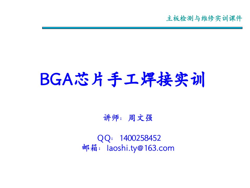 9-10_BGA芯片手工焊接实训