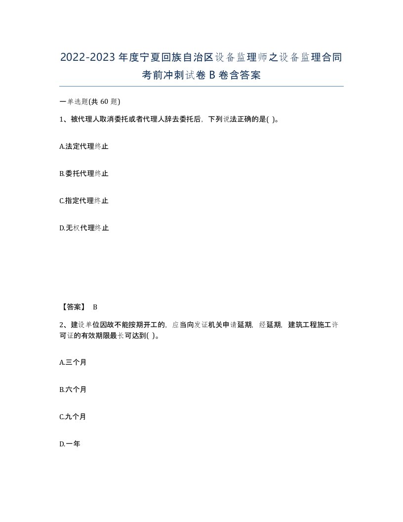 2022-2023年度宁夏回族自治区设备监理师之设备监理合同考前冲刺试卷B卷含答案