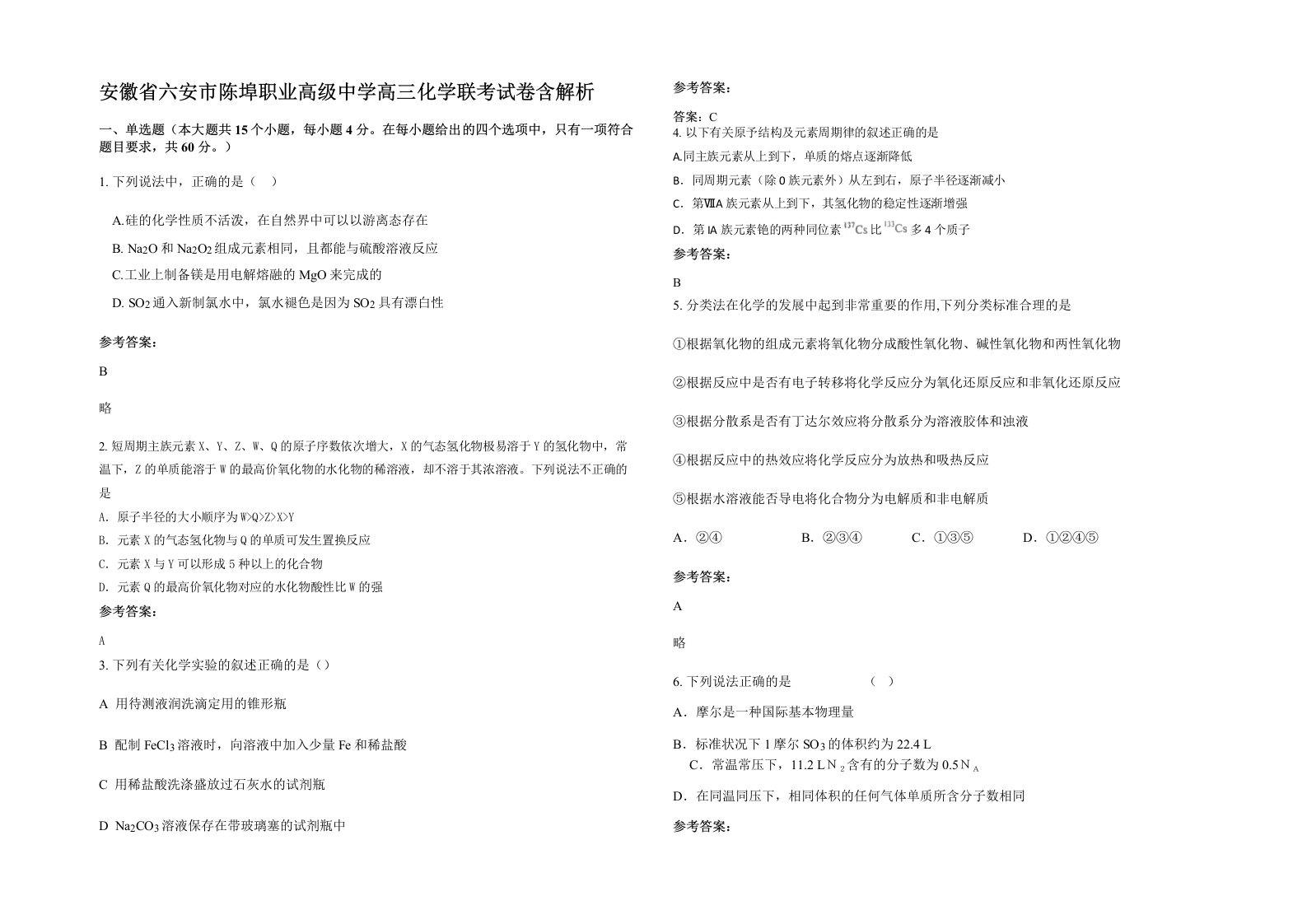 安徽省六安市陈埠职业高级中学高三化学联考试卷含解析