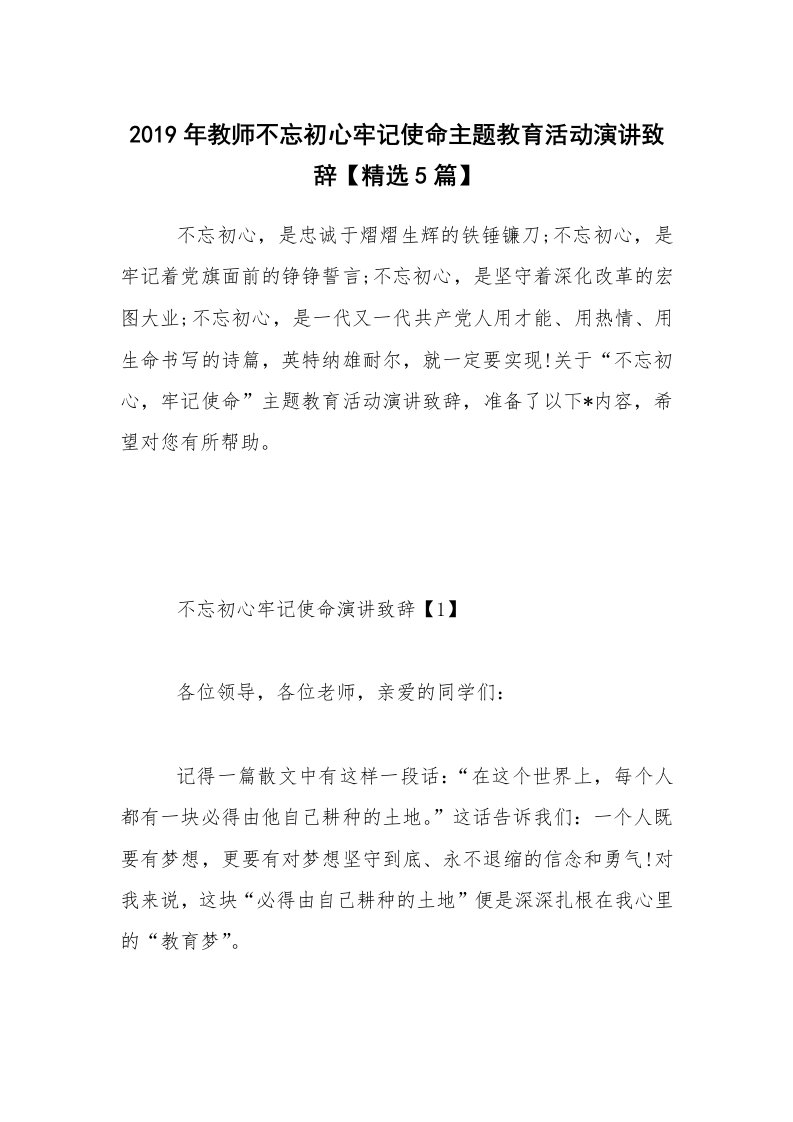 2019年教师不忘初心牢记使命主题教育活动演讲致辞【精选5篇】