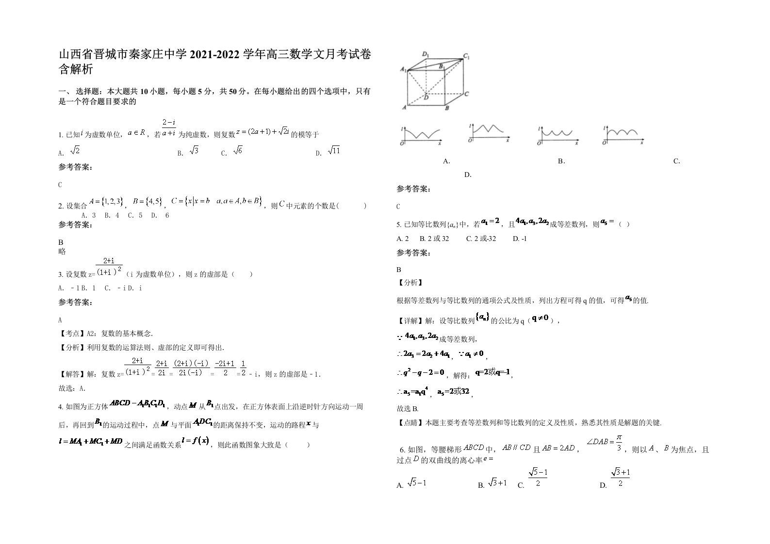 山西省晋城市秦家庄中学2021-2022学年高三数学文月考试卷含解析