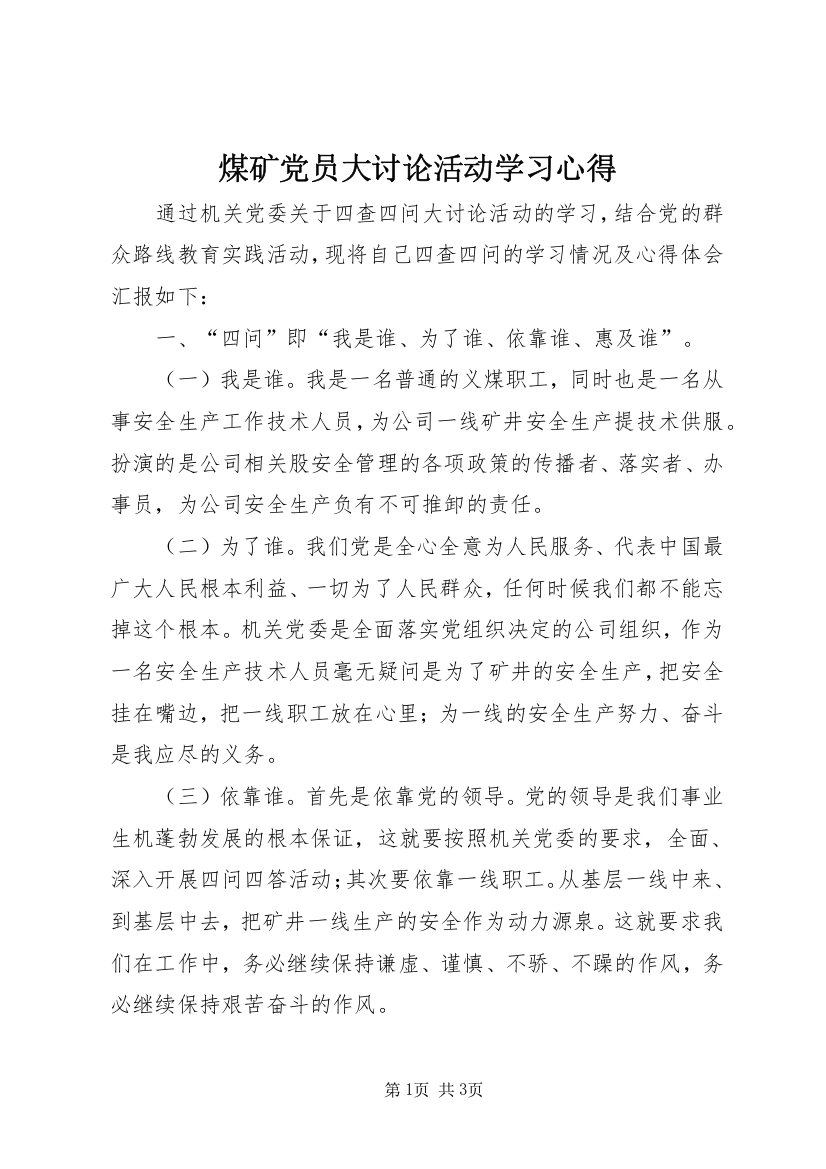 煤矿党员大讨论活动学习心得