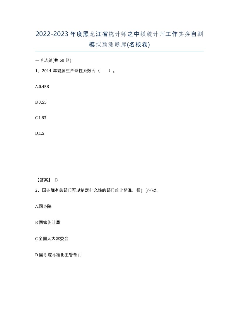 2022-2023年度黑龙江省统计师之中级统计师工作实务自测模拟预测题库名校卷