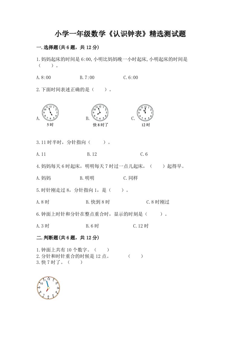 小学一年级数学《认识钟表》精选测试题及答案【考点梳理】