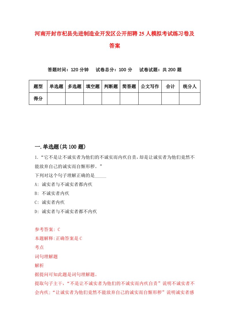 河南开封市杞县先进制造业开发区公开招聘25人模拟考试练习卷及答案第8期