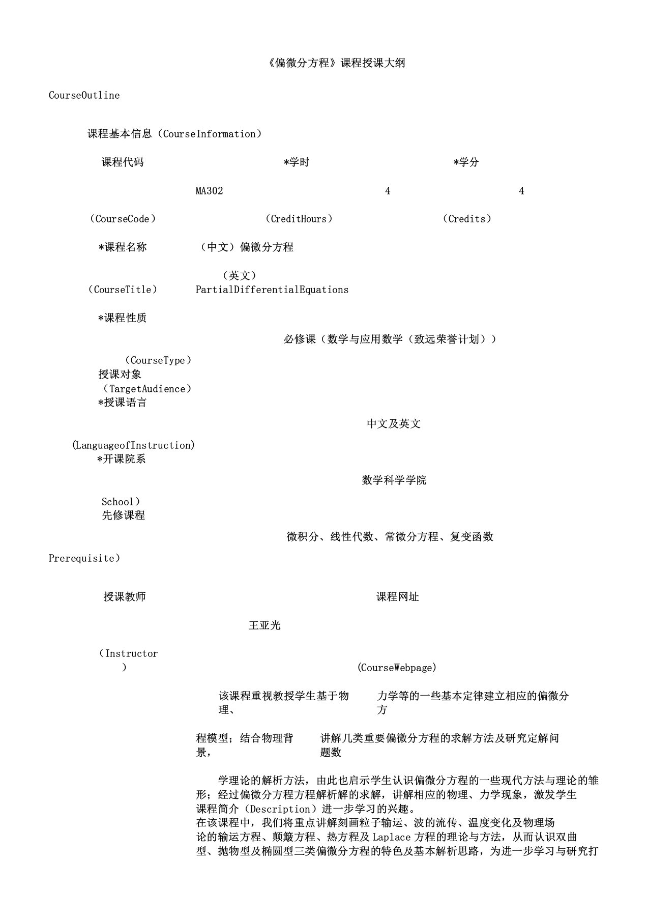 偏微分方程课程教学大纲