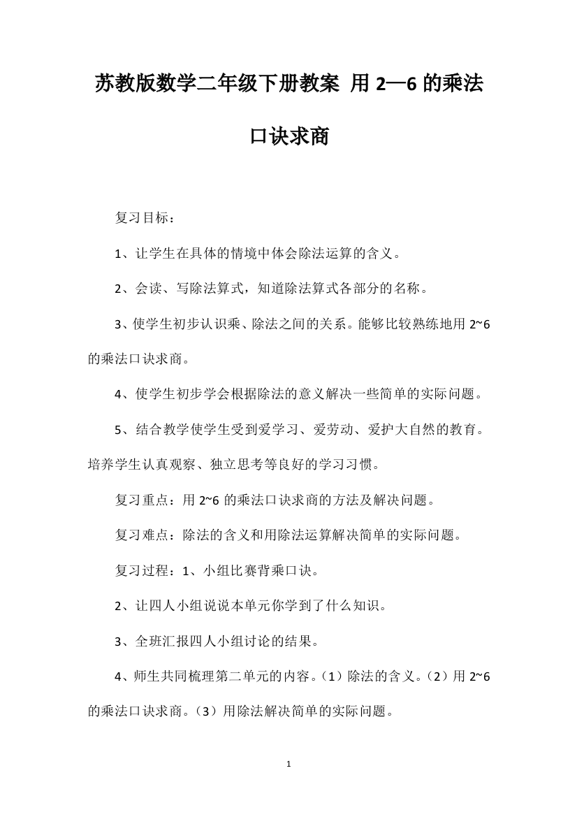 苏教版数学二年级下册教案用2—6的乘法口诀求商