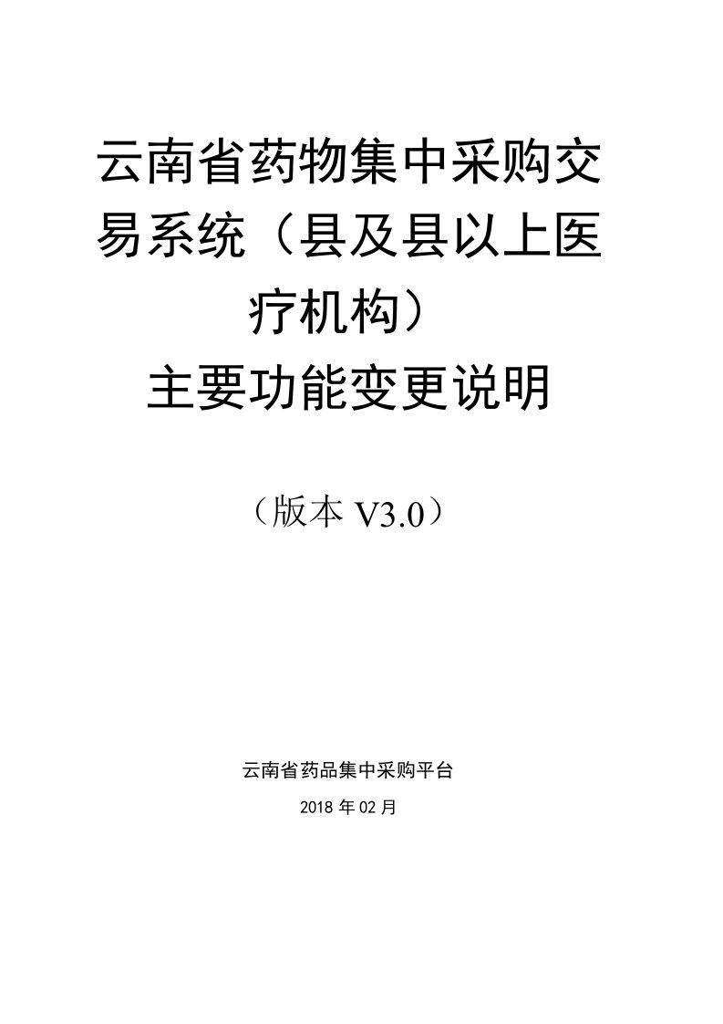 云南药物集中采购交易系统及以上医疗机构