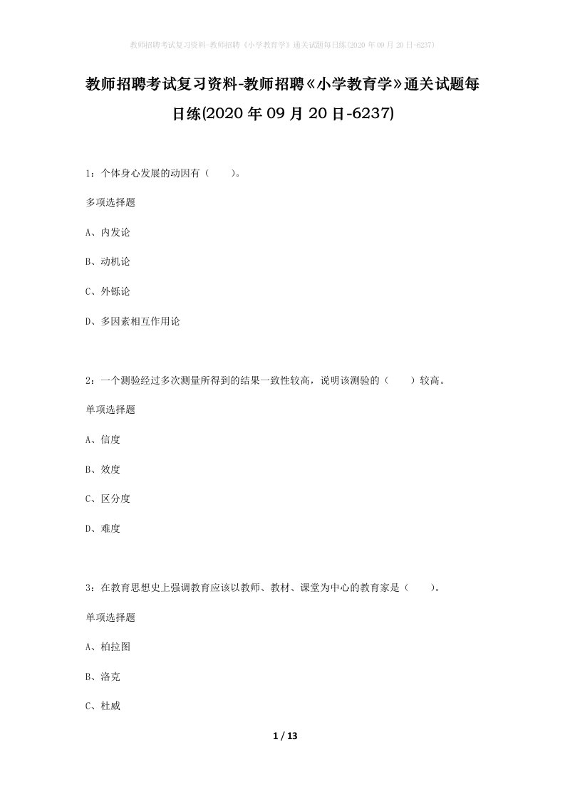 教师招聘考试复习资料-教师招聘小学教育学通关试题每日练2020年09月20日-6237