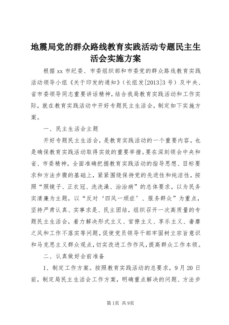 地震局党的群众路线教育实践活动专题民主生活会实施方案