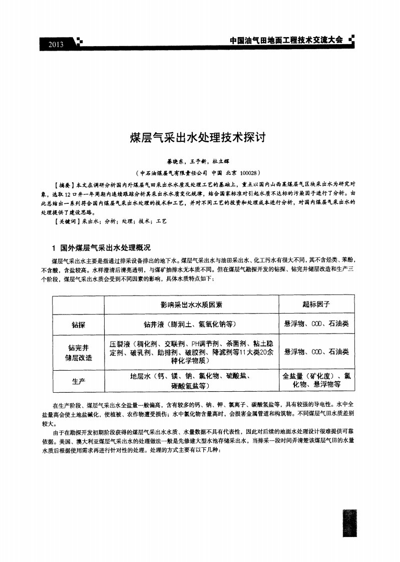 煤层气采出水处理技术探讨