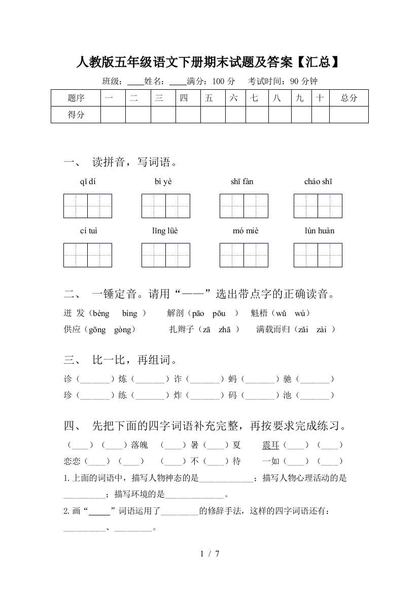 人教版五年级语文下册期末试题及答案【汇总】