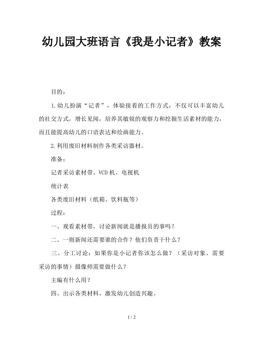 幼儿园大班语言《我是小记者》教案