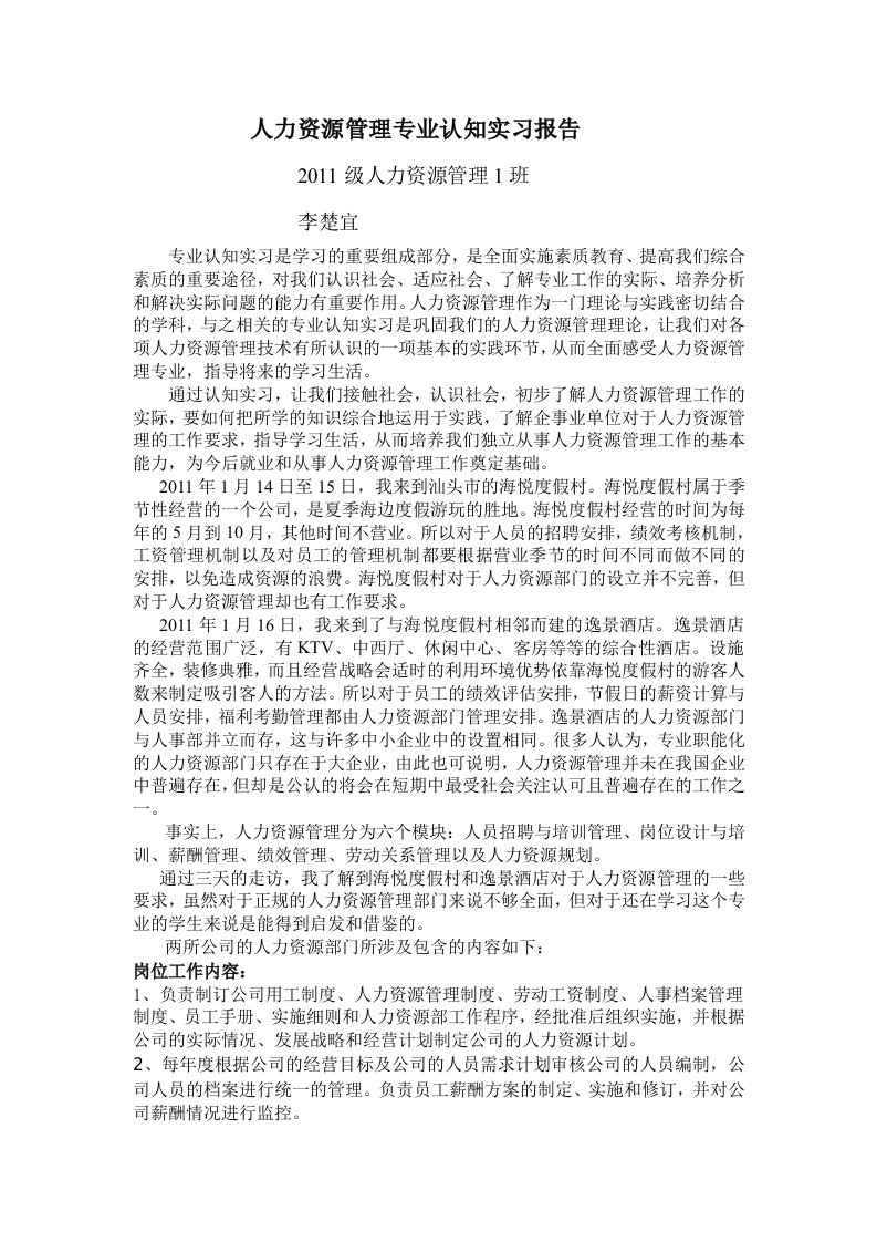 人力资源管理专业认知实习报告