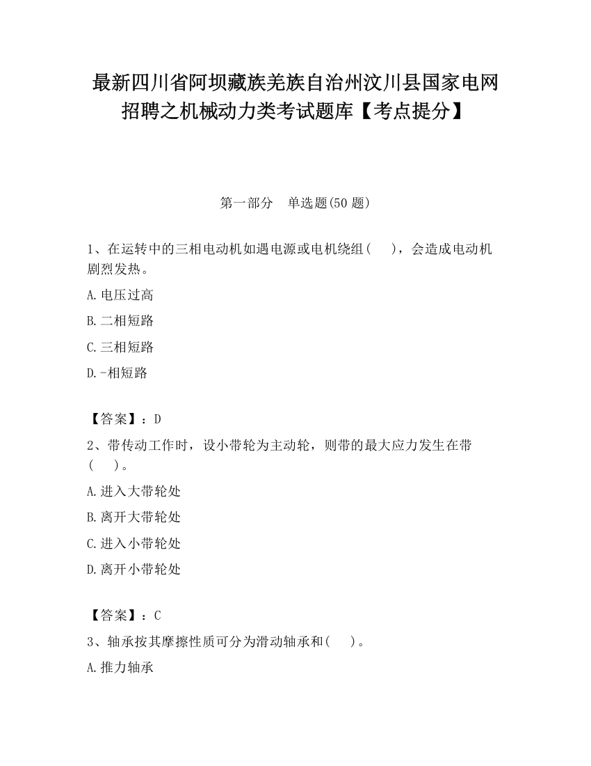 最新四川省阿坝藏族羌族自治州汶川县国家电网招聘之机械动力类考试题库【考点提分】