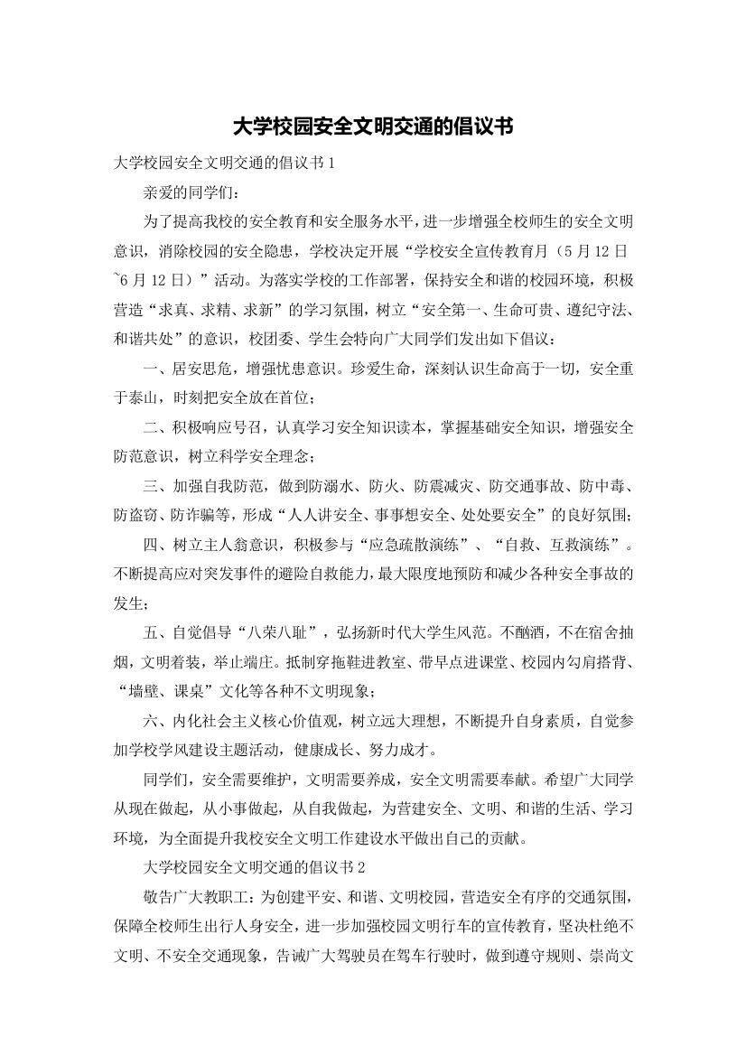 大学校园安全文明交通的倡议书