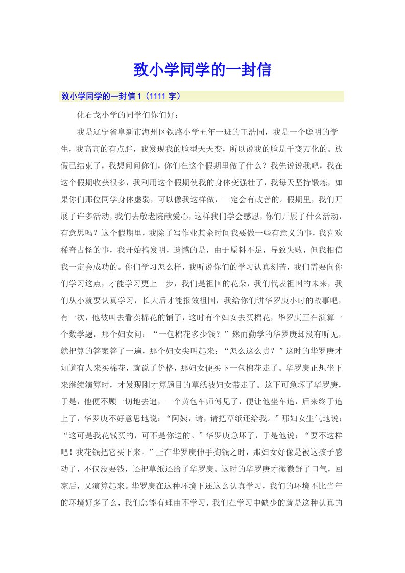 致小学同学的一封信