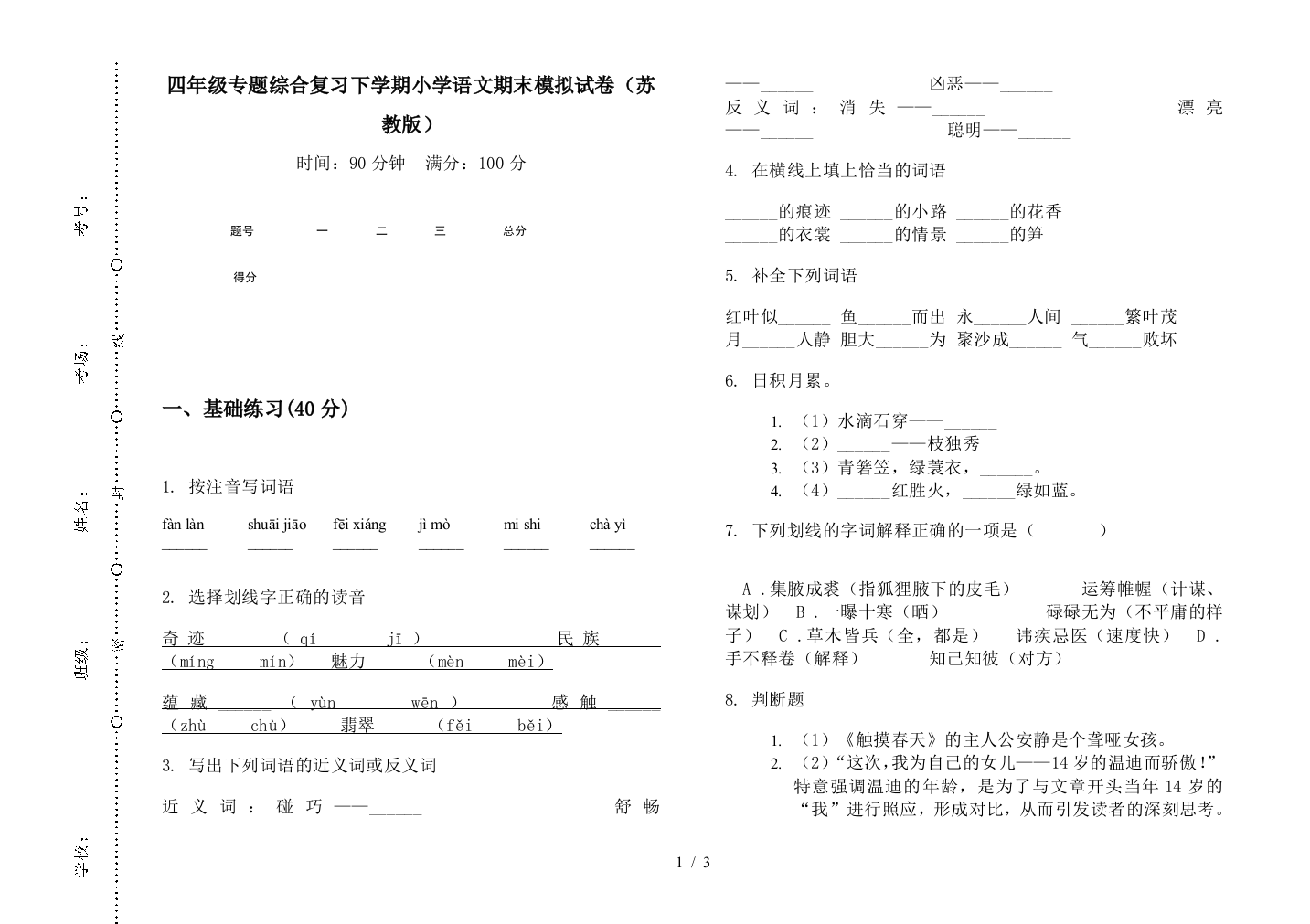 四年级专题综合复习下学期小学语文期末模拟试卷(苏教版)