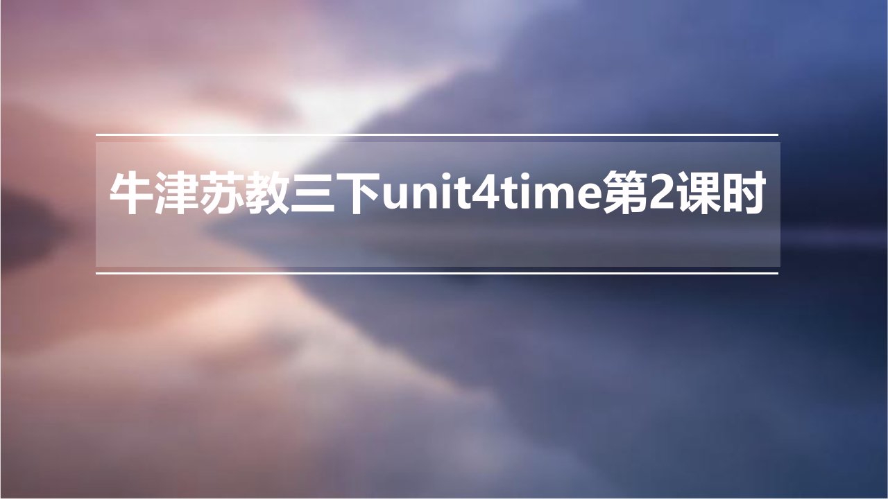 牛津苏教三下Unit4Time第2课时