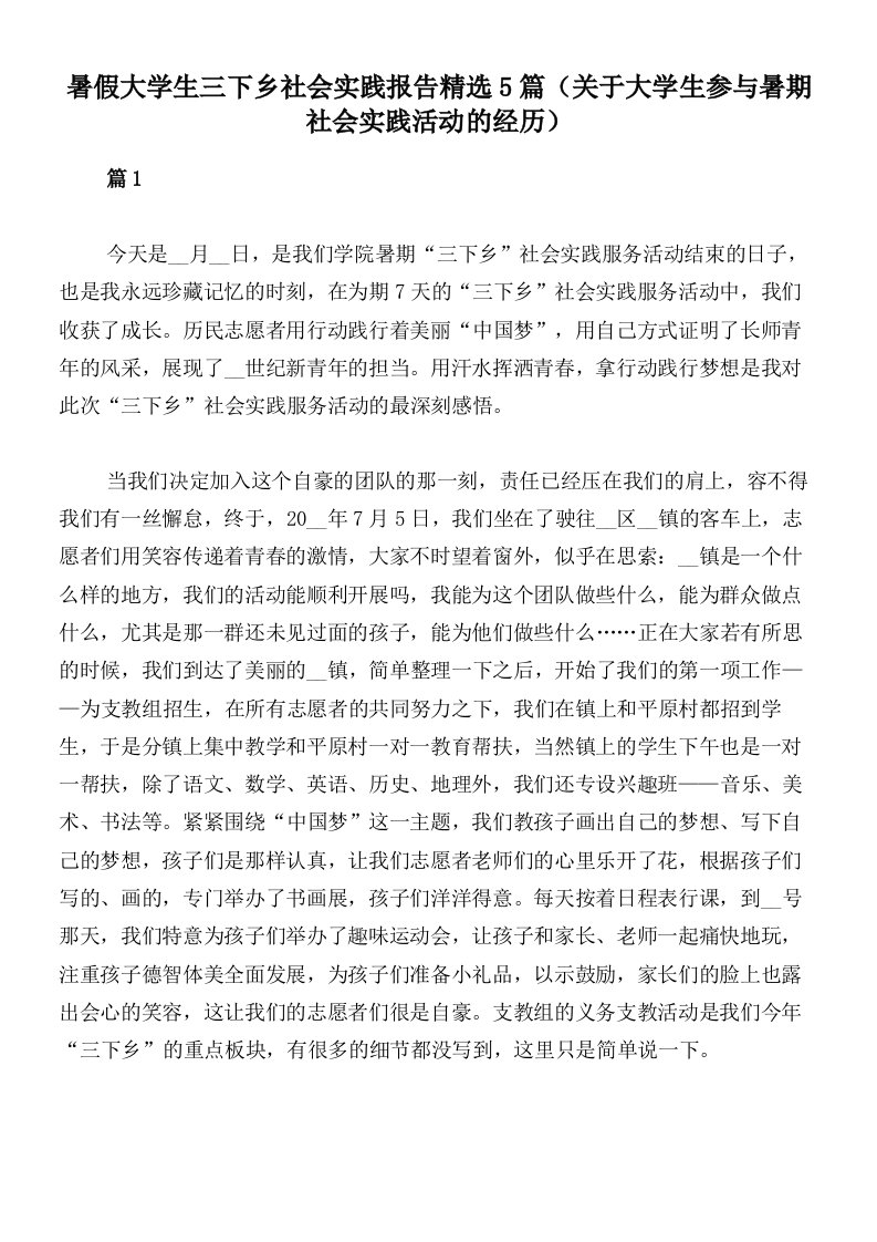 暑假大学生三下乡社会实践报告精选5篇（关于大学生参与暑期社会实践活动的经历）