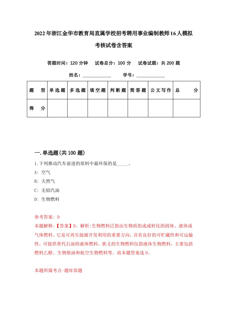 2022年浙江金华市教育局直属学校招考聘用事业编制教师16人模拟考核试卷含答案4