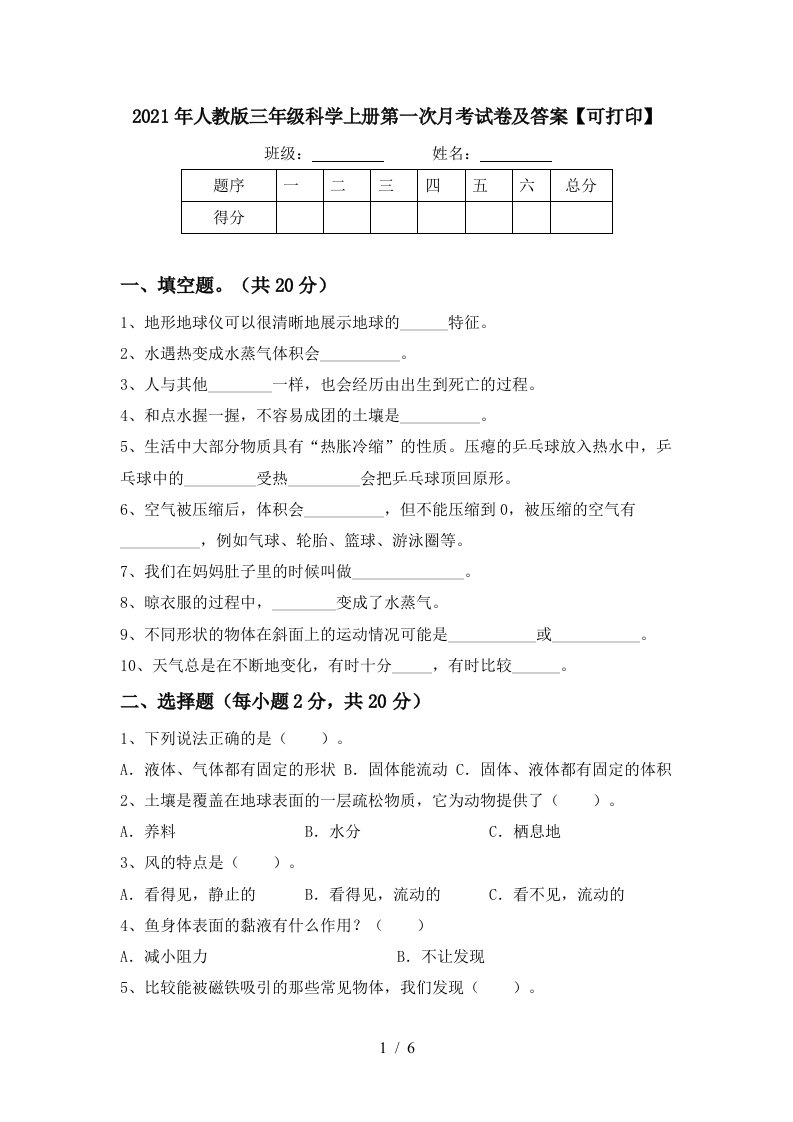 2021年人教版三年级科学上册第一次月考试卷及答案可打印