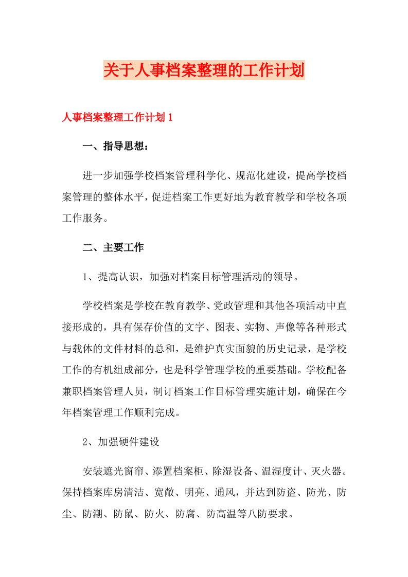 关于人事档案整理的工作计划