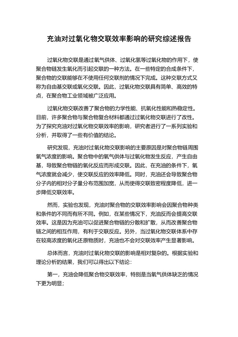 充油对过氧化物交联效率影响的研究综述报告