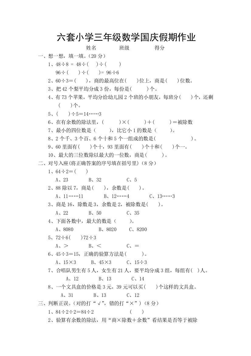 【小学中学教育精选】三年级上册数学第一二单元检测题