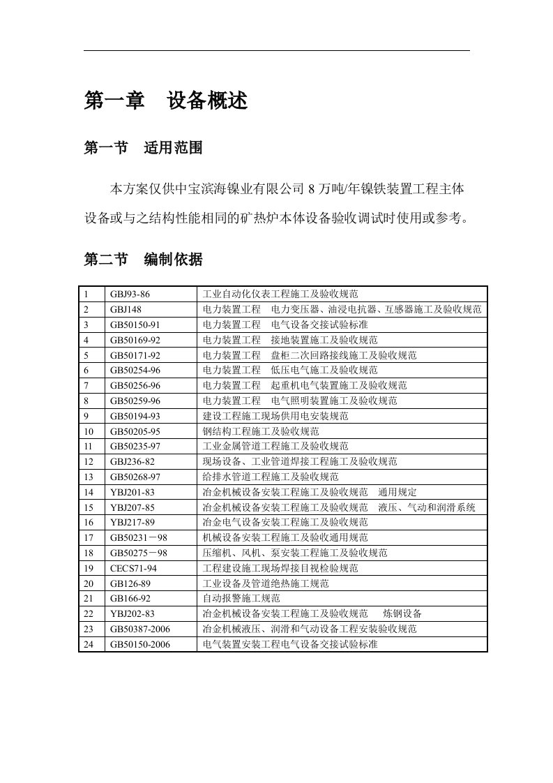 48MVA镍铁矿热炉设备冷调试大纲