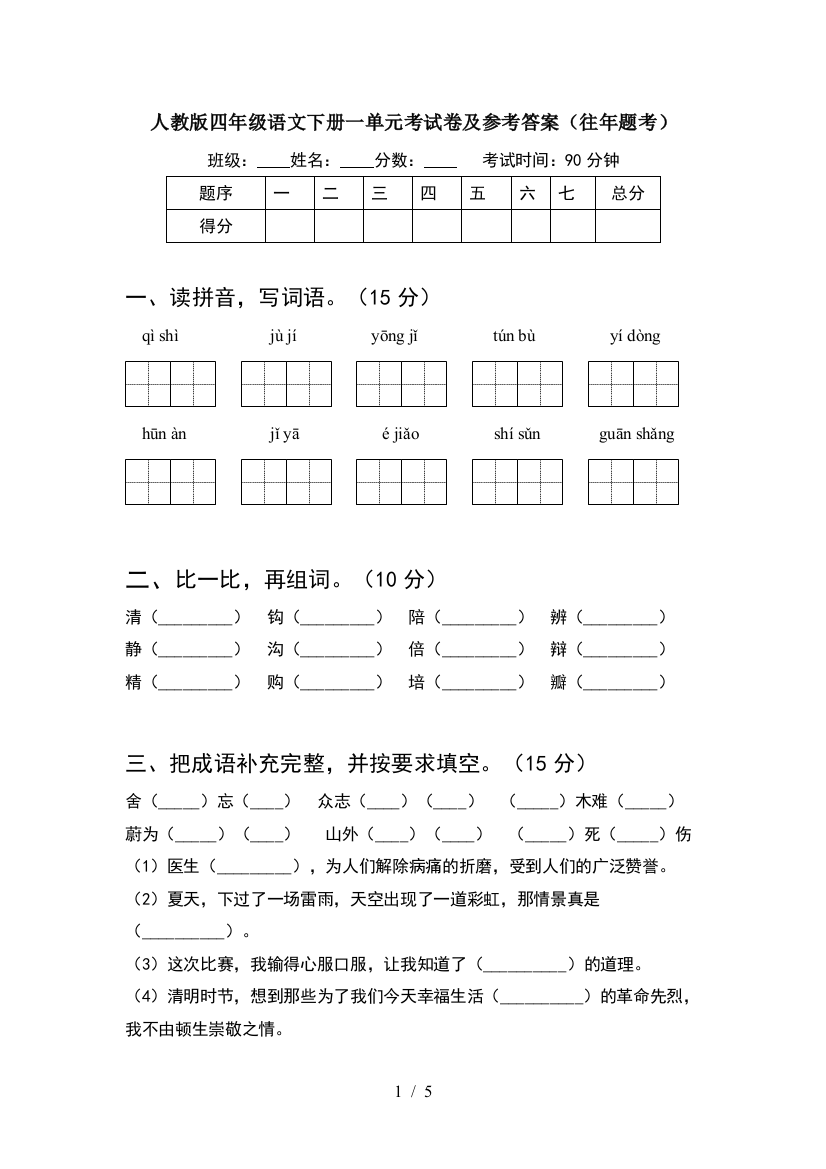 人教版四年级语文下册一单元考试卷及参考答案(往年题考)