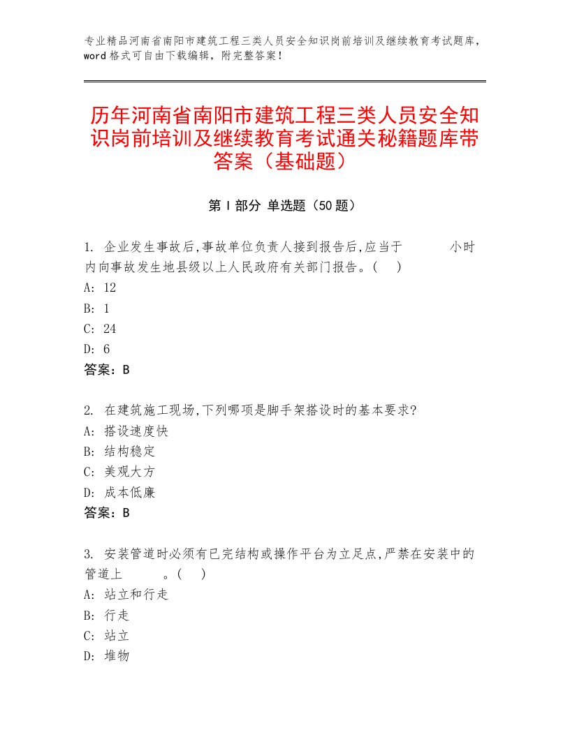 历年河南省南阳市建筑工程三类人员安全知识岗前培训及继续教育考试通关秘籍题库带答案（基础题）