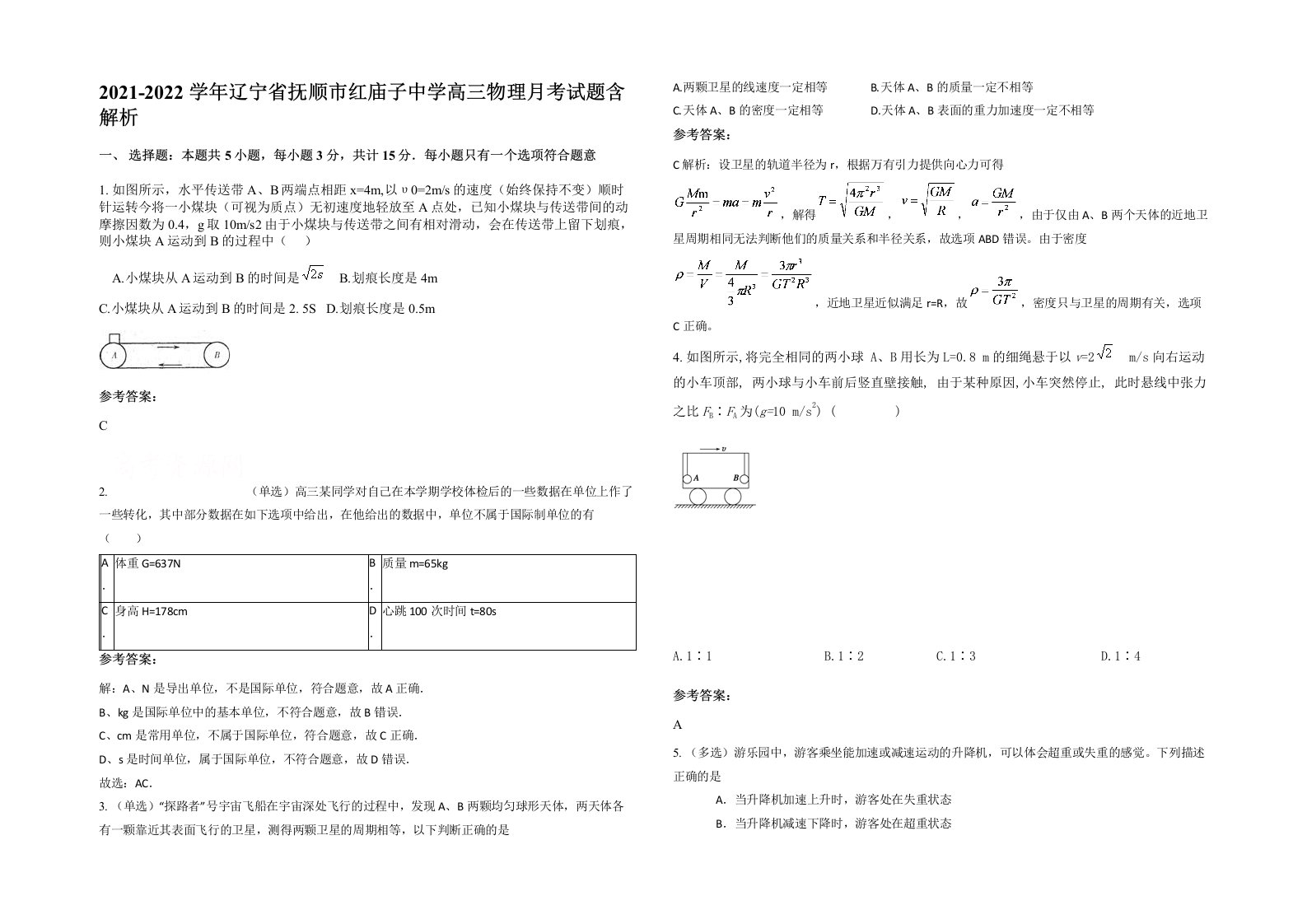 2021-2022学年辽宁省抚顺市红庙子中学高三物理月考试题含解析