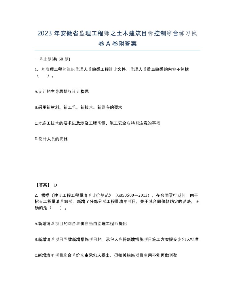 2023年安徽省监理工程师之土木建筑目标控制综合练习试卷A卷附答案