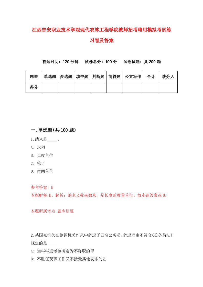 江西吉安职业技术学院现代农林工程学院教师招考聘用模拟考试练习卷及答案第4次