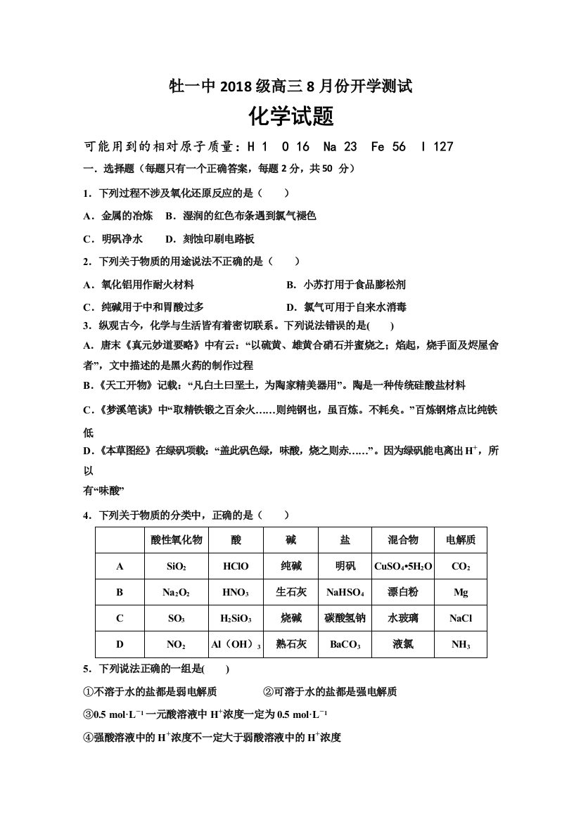 黑龙江省牡丹江市第一高级中学2021届高三上学期开学考试化学试题