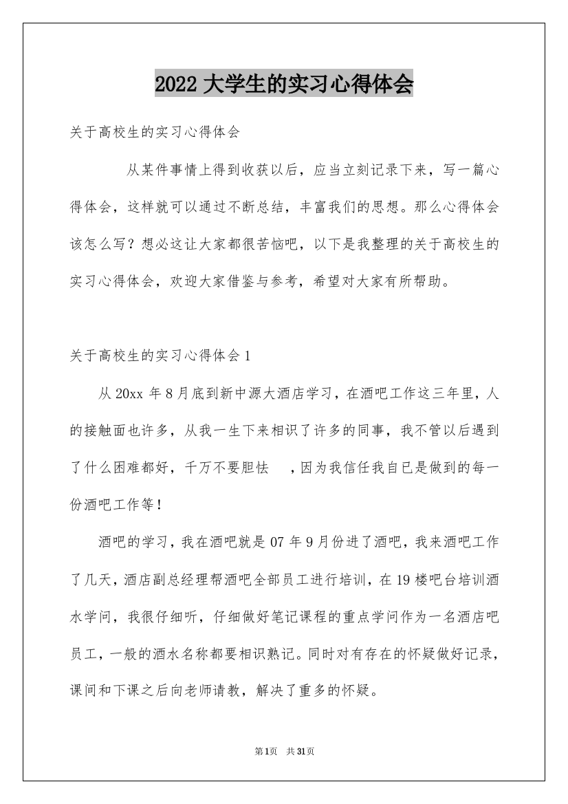 2022大学生的实习心得体会