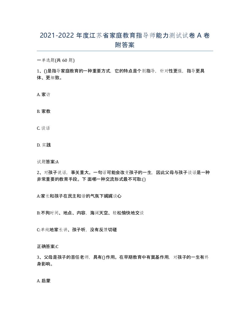 2021-2022年度江苏省家庭教育指导师能力测试试卷A卷附答案