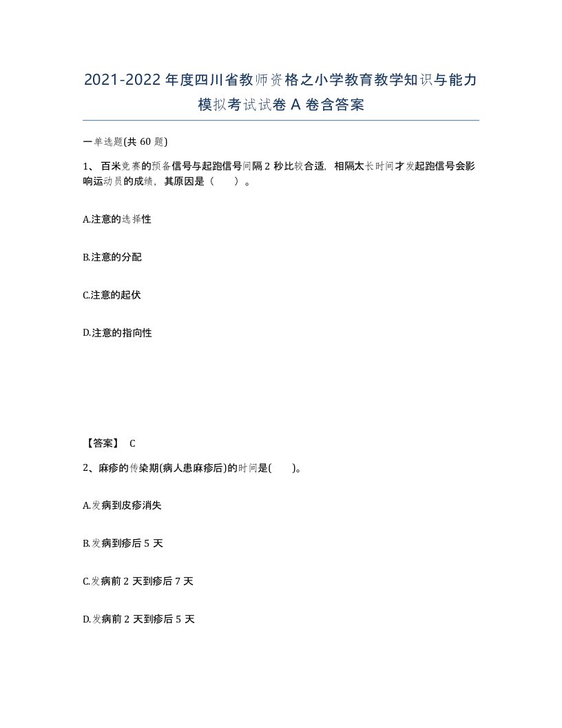 2021-2022年度四川省教师资格之小学教育教学知识与能力模拟考试试卷A卷含答案