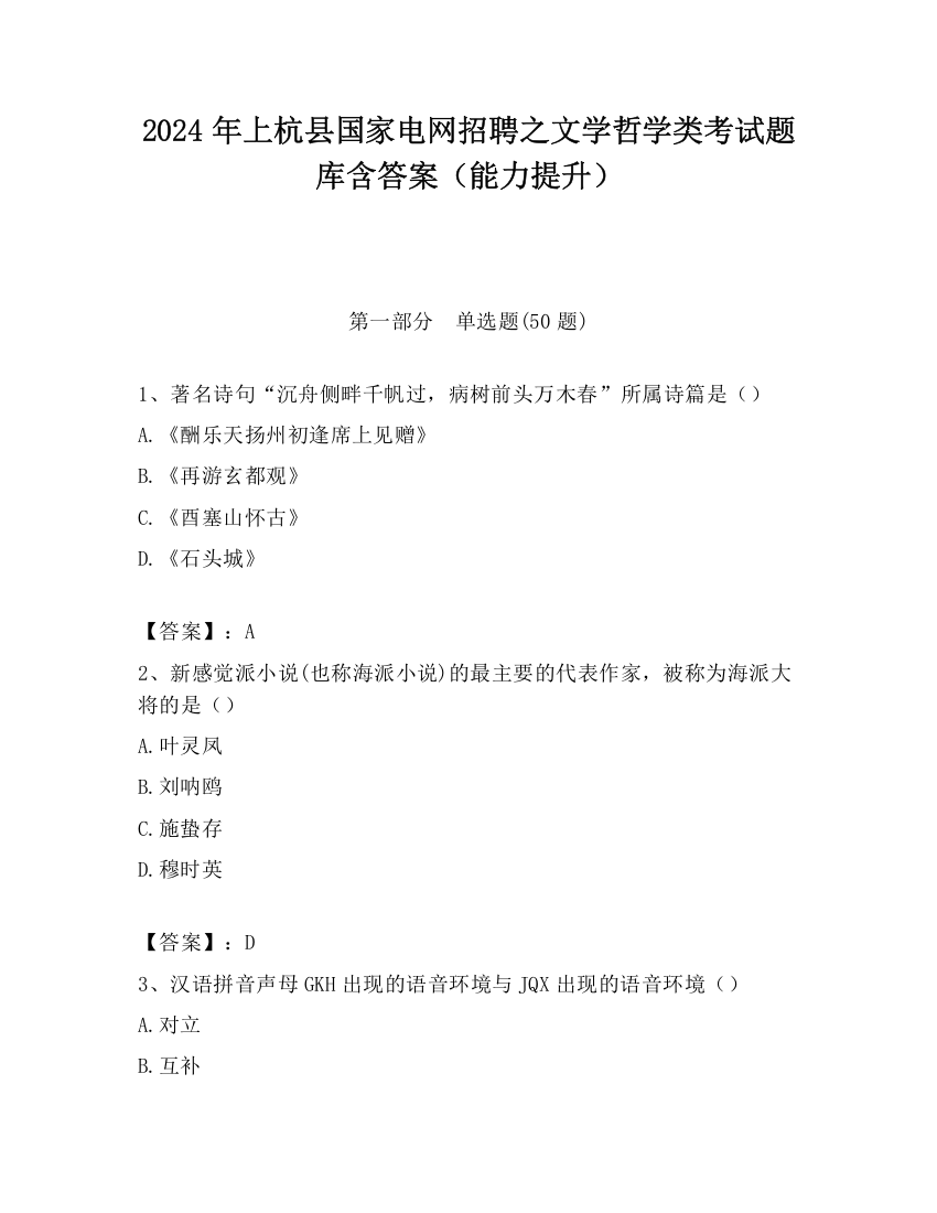 2024年上杭县国家电网招聘之文学哲学类考试题库含答案（能力提升）