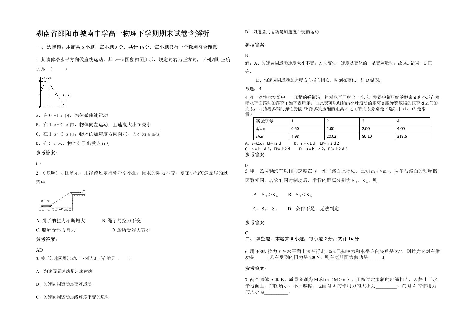 湖南省邵阳市城南中学高一物理下学期期末试卷含解析